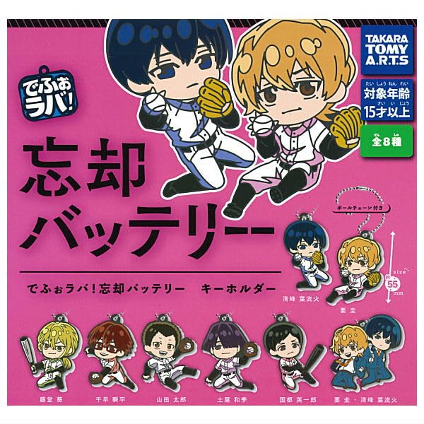 Amazon | でふぉラバ！ 忘却バッテリー キーホルダー [全8種セット